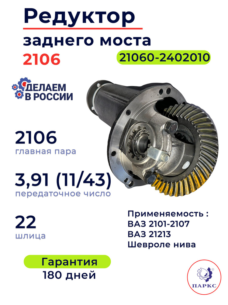 Редуктор з/моста 2106-07,2121 (передат.число 3.9) (Автомагнат)
