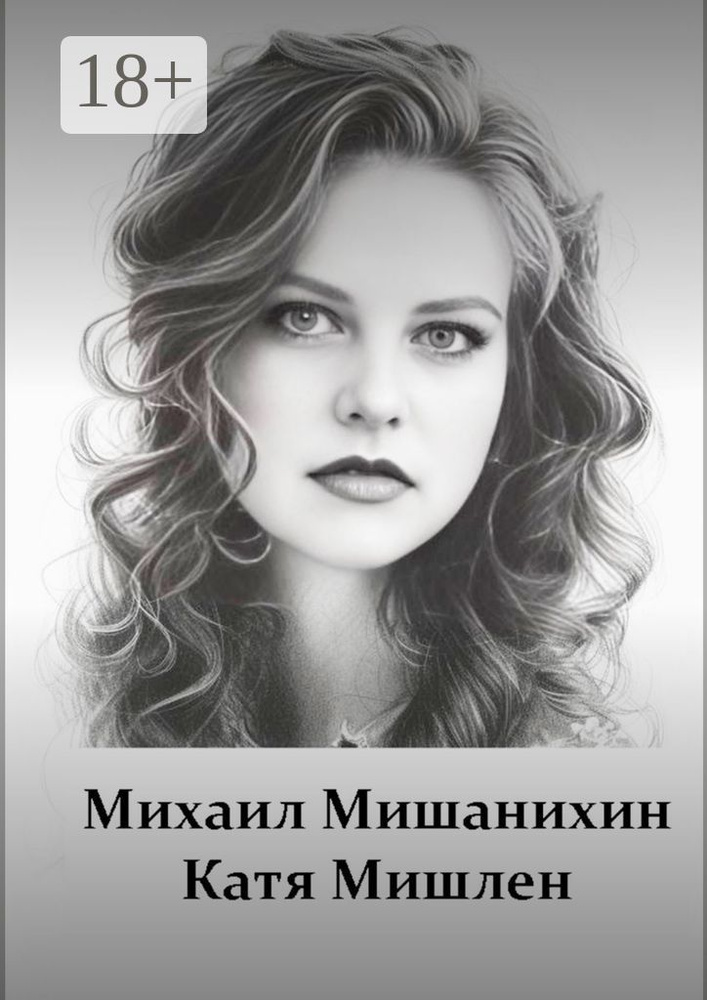 Катя Мишлен | Михаил Мишанихин #1