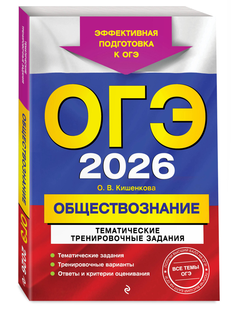 ОГЭ-2026. Обществознание. Тематические тренировочные задания | Кишенкова Ольга Викторовна #1