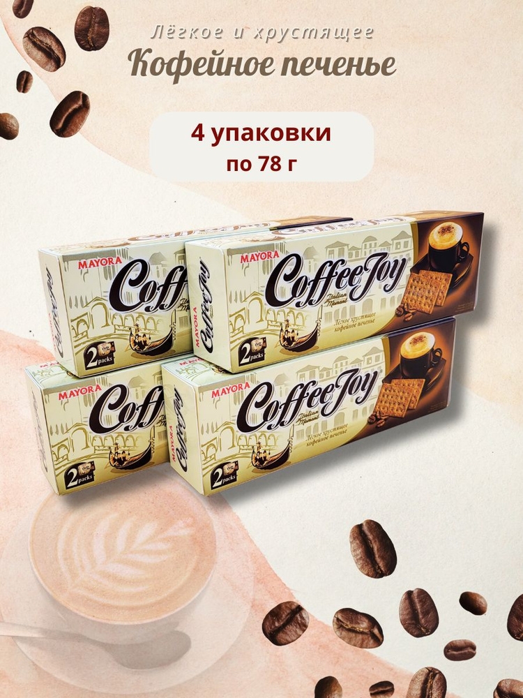 Печенье кофейное Кофе Джой, 4шт по 78г купить на OZON по низкой цене ...