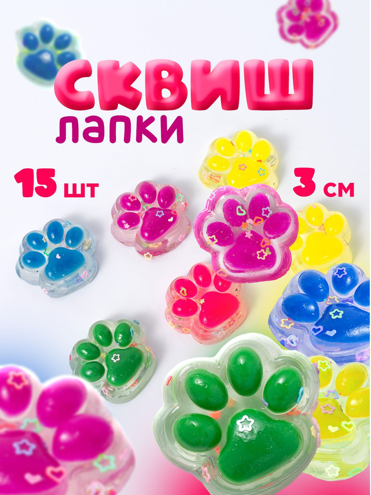 Таба лапка / Мини лапка антистресс / Сквиши, набор 15 штук. Кошачья лапа, мялка, тянучка для детей. Размеры #1