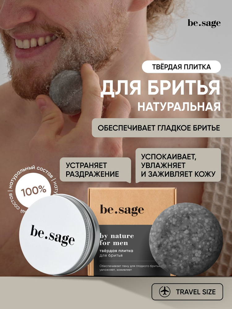 Be.sage мыло-пена для бритья твердое, увлажняющее против сухости и раздражения с алоэ вера / 30 г #1