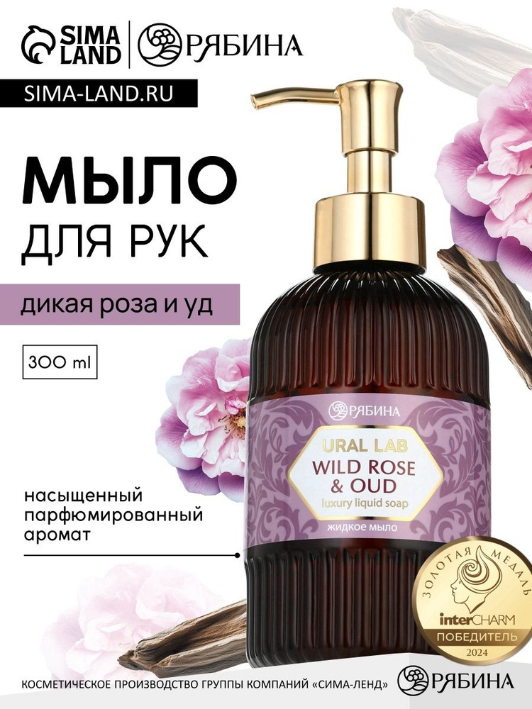 Мыло для рук жидкое, парфюмированное, с ароматом дикая роза и уд, 300 мл #1