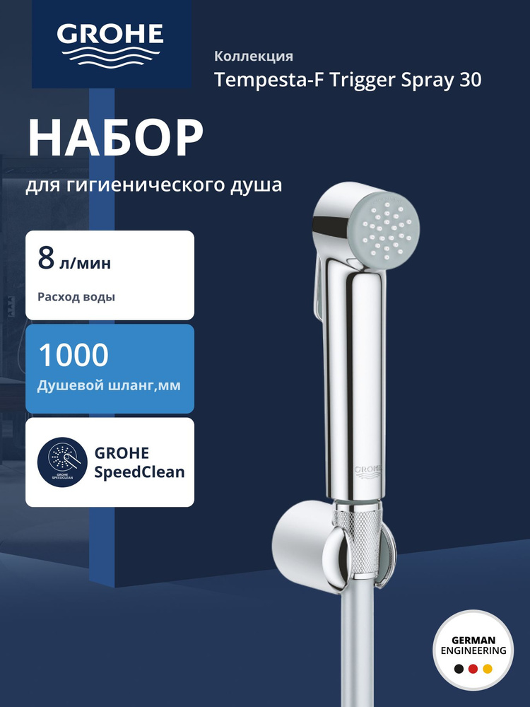 Набор для гигиенического душа GROHE Tempesta-F Trigger Spray 30, хром (26352000) #1