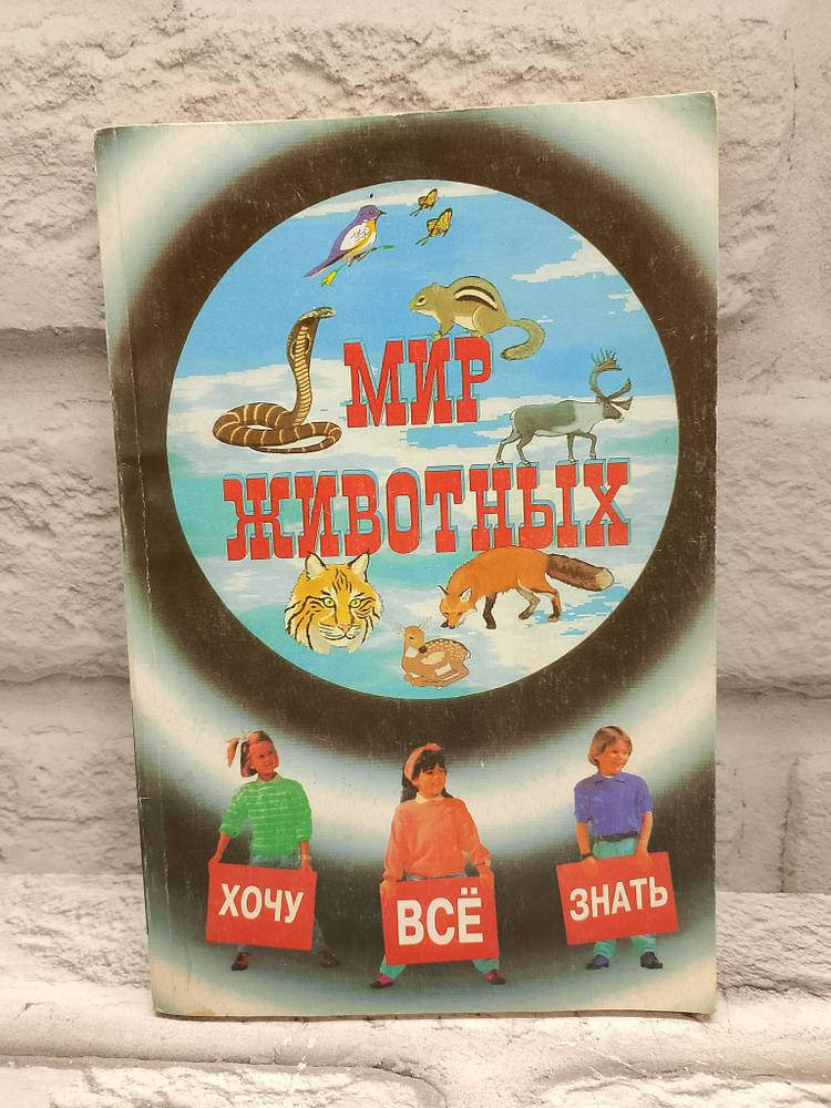 Мир животных #1