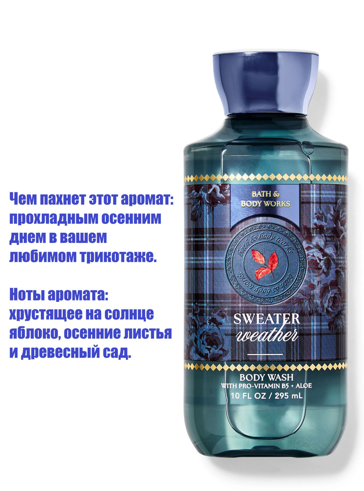 Bath and Body Works гель для душа увлажняющий Sweater Weather #1