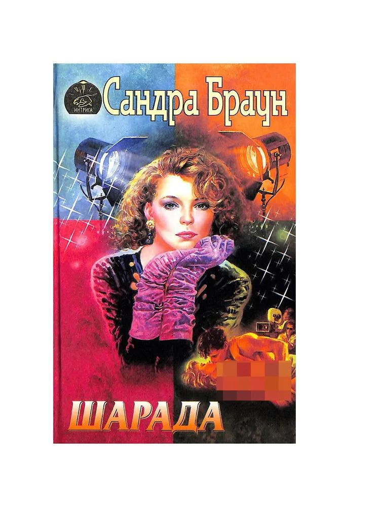Шарада | Браун Сандра #1