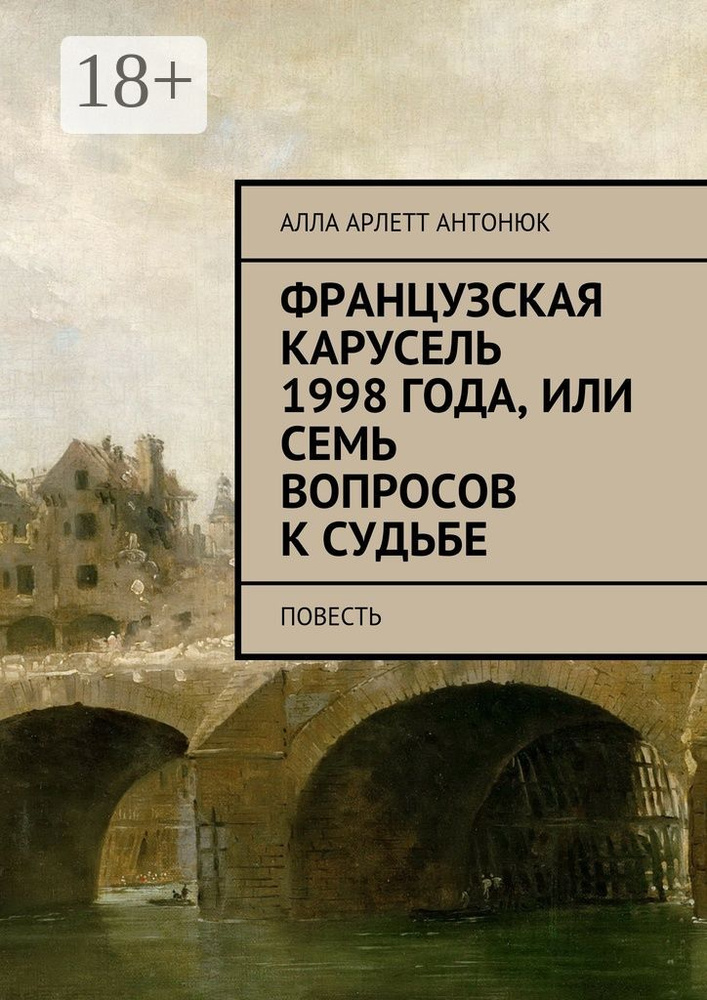 Французская карусель 1998 года, или Семь вопросов к судьбе. Повесть #1