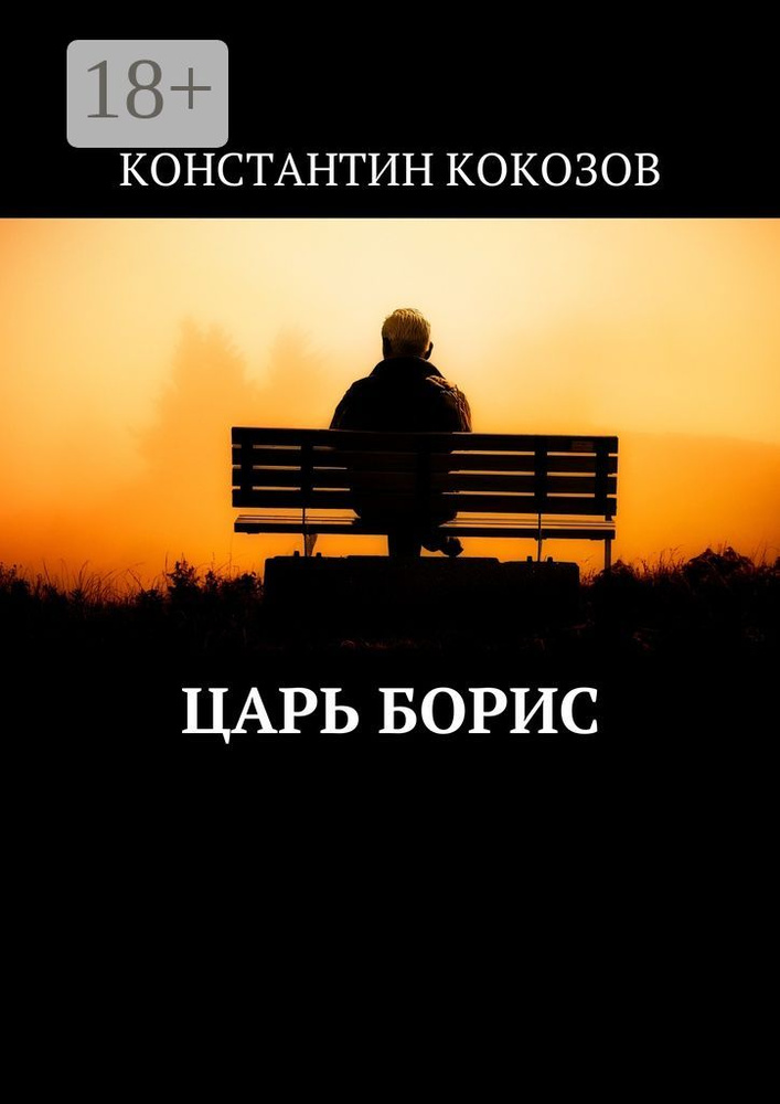 Царь Борис #1
