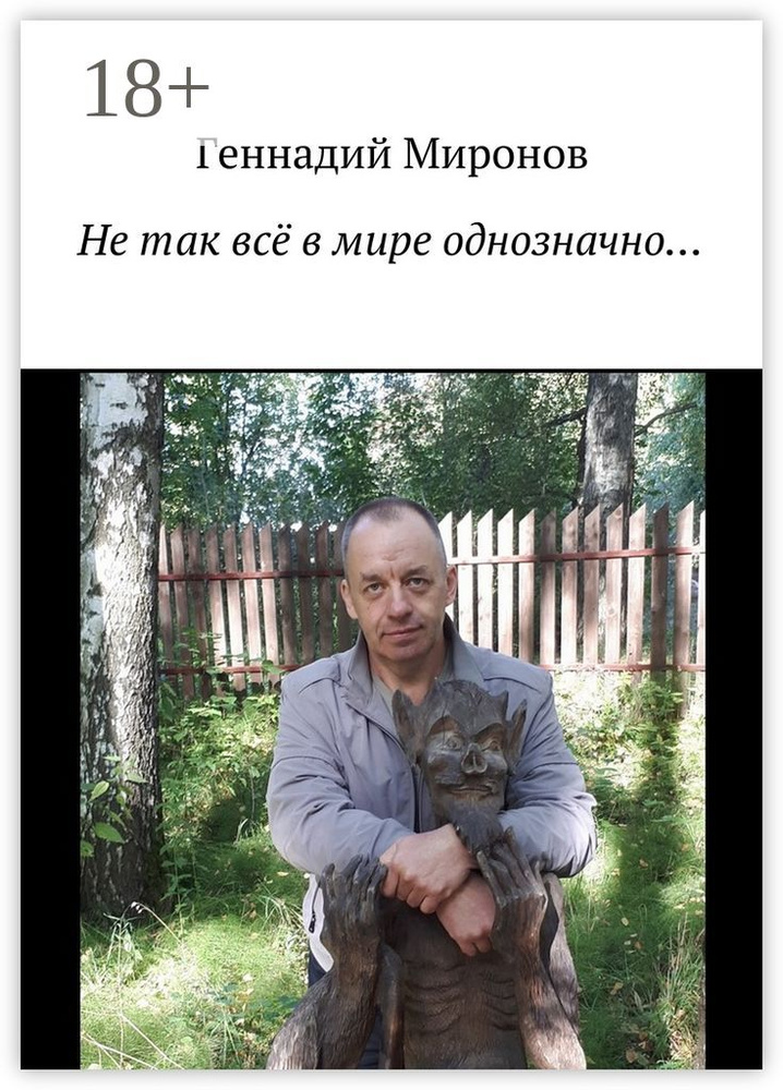 Не так всё в мире однозначно | Миронов Геннадий #1