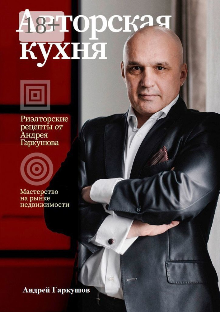 Авторская кухня. Риелторские рецепты Андрея Гаркушова #1