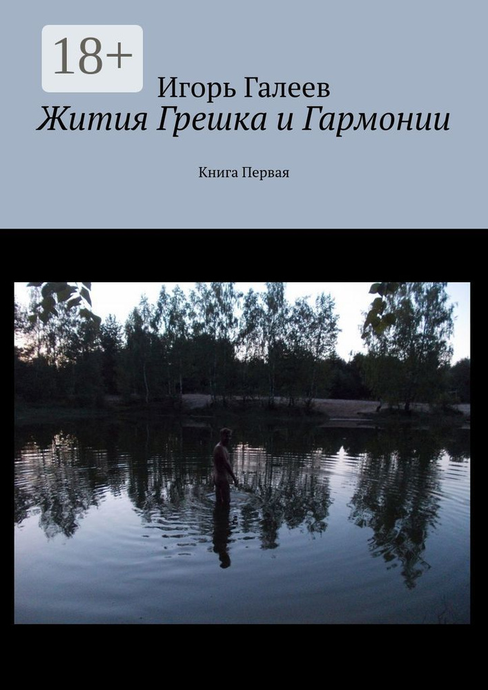 Жития Грешка и Гармонии. Книга Первая | Галеев Игорь #1