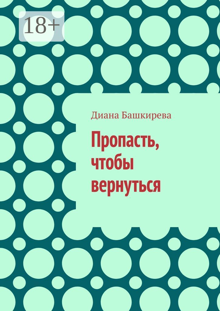 Пропасть, чтобы вернуться | Башкирева Диана #1