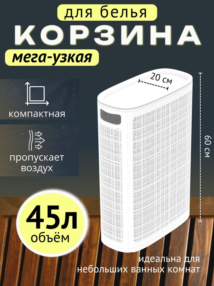 Узкая корзина для белья с крышкой 45 л, ш.20*д.43*в.60 см, пластиковая белая. Бак для грязного и чистого #1