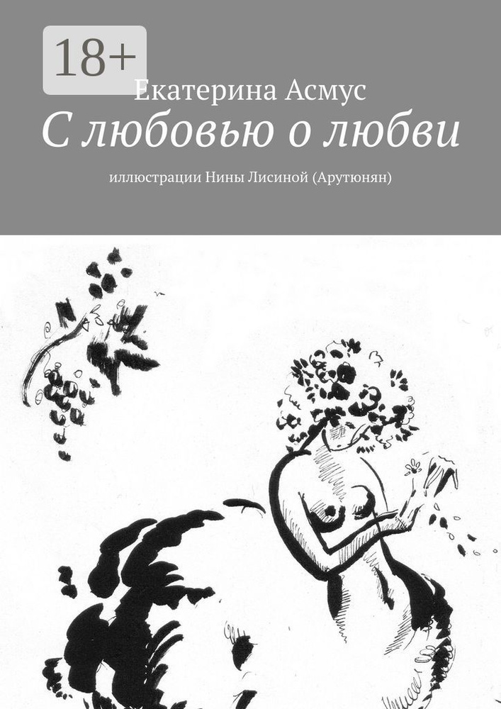 С любовью о любви. Иллюстрации Нины Лисиной (Арутюнян) | Асмус Екатерина #1