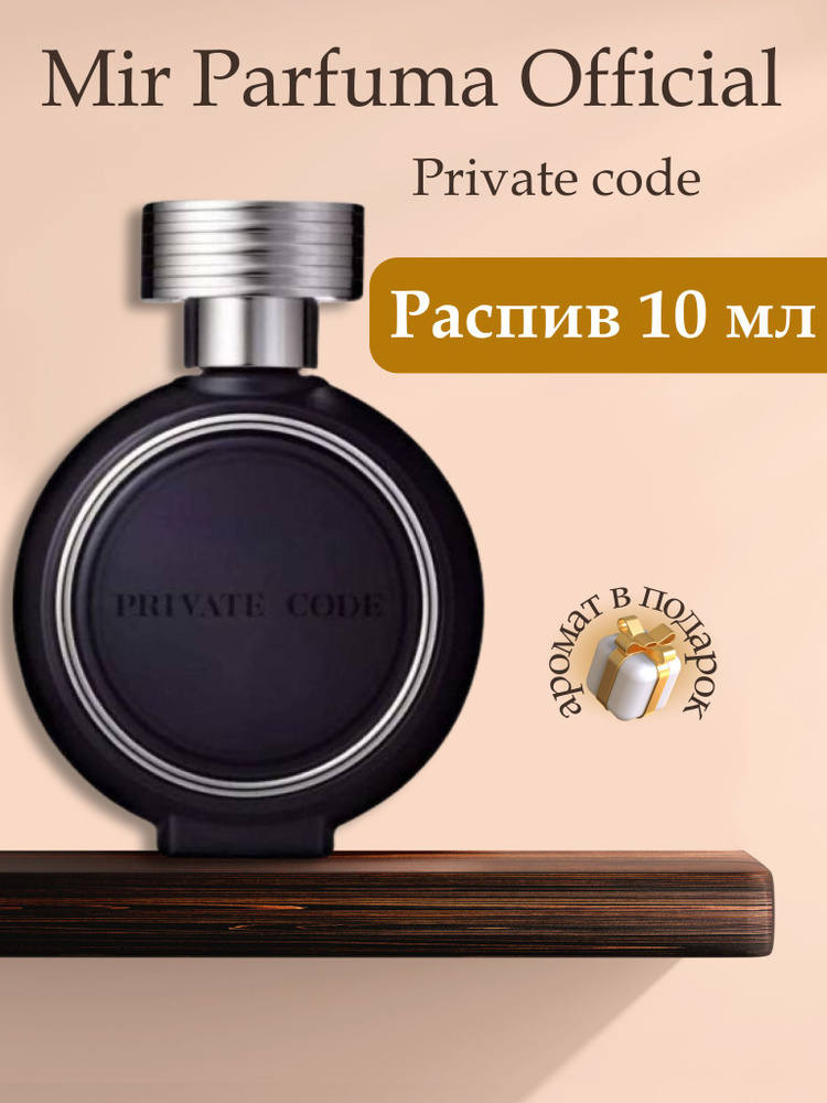 Private Code, Оригинал, распив #1