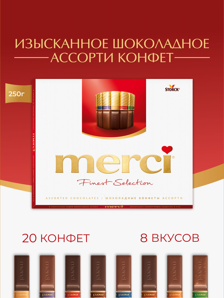 Merci, конфеты шоколадные в коробке, подарочный набор, ассорти, произведено в Германии, 250г / Мерси #1