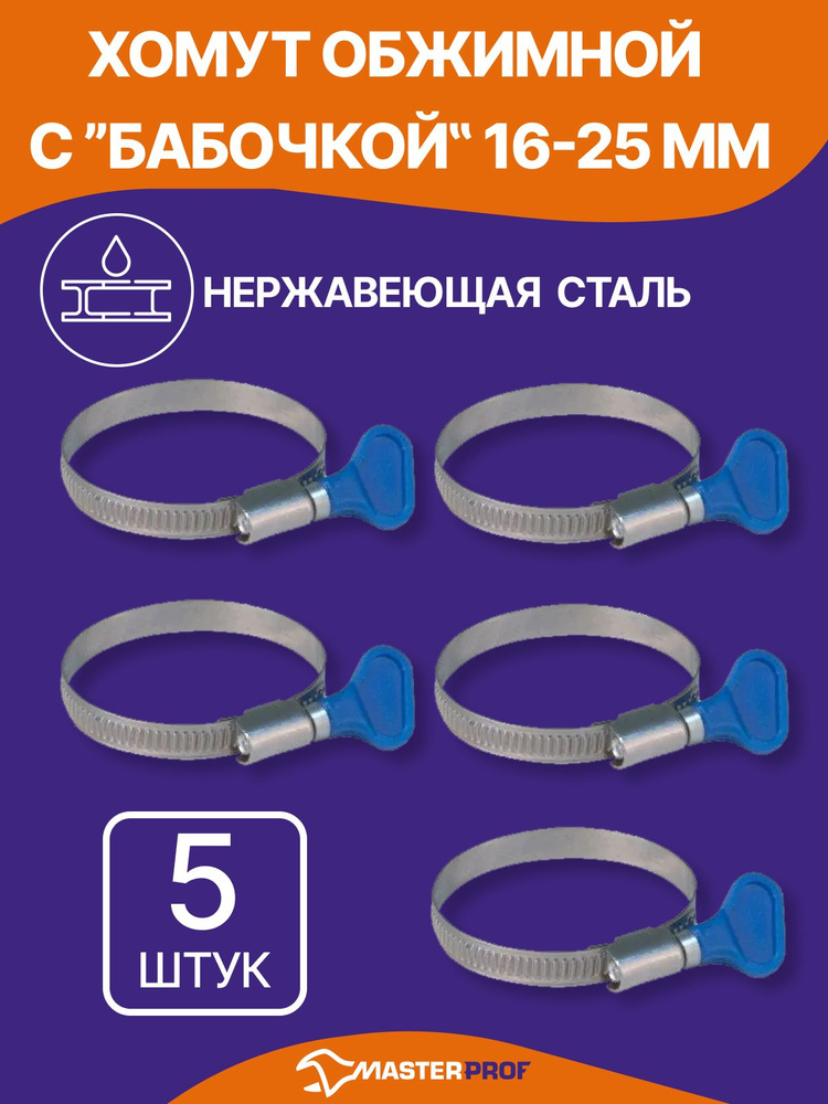 Хомут  16-25 ITK (Standard)