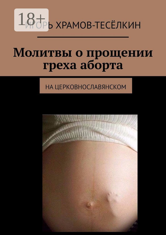 Молитвы о прощении греха аборта. на церковнославянском | Храмов-Тесёлкин Игорь Михайлович #1