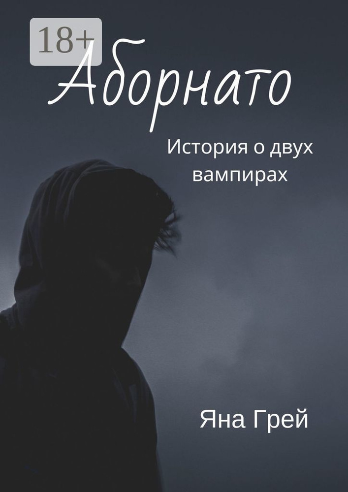 Аборнато | Грей Яна #1