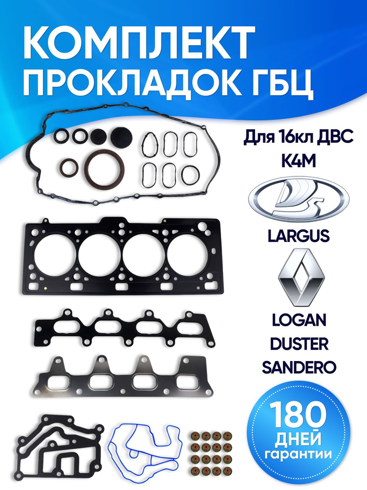 Прокладки комплект (полный) Renault Logan, Ларгус 1.4/1.6 16 кл. Люкс