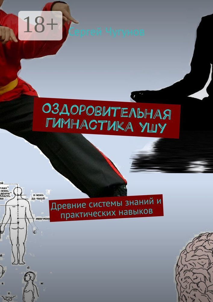 Оздоровительная гимнастика ушу. Древние системы знаний и практических навыков | Чугунов Сергей #1