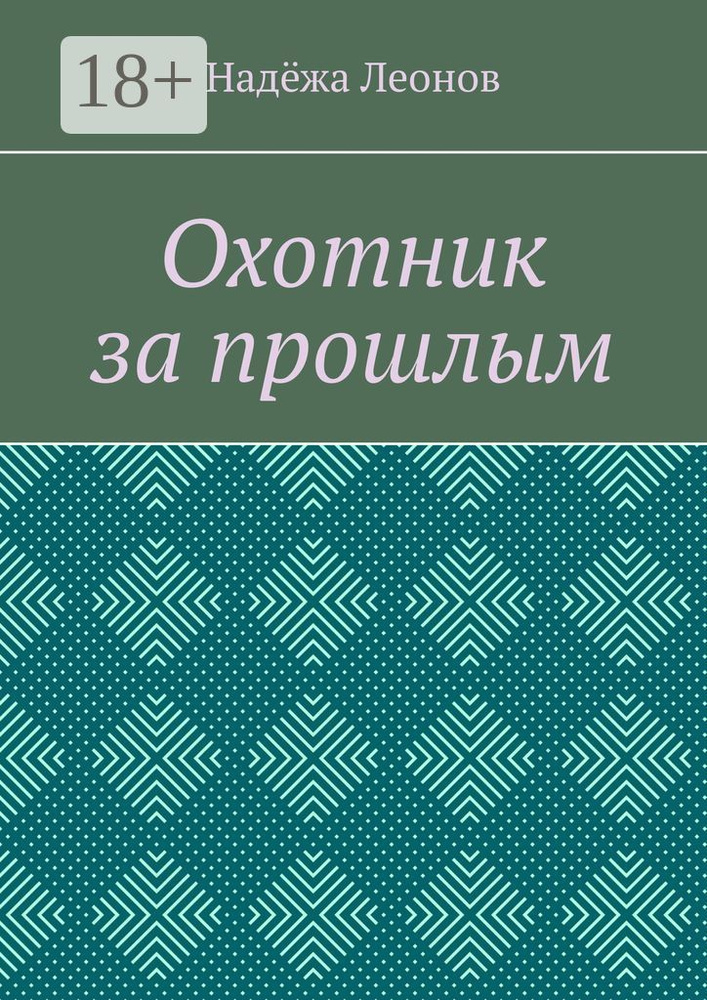 Охотник за прошлым | Леонов Н. #1