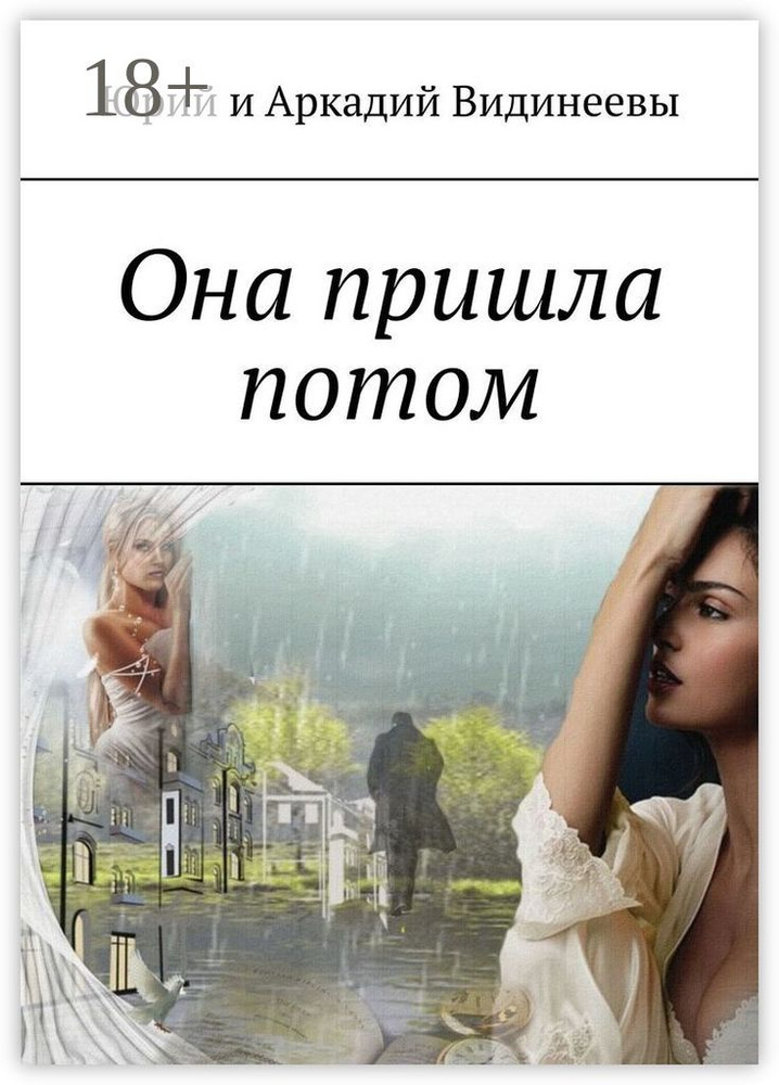 Она пришла потом #1