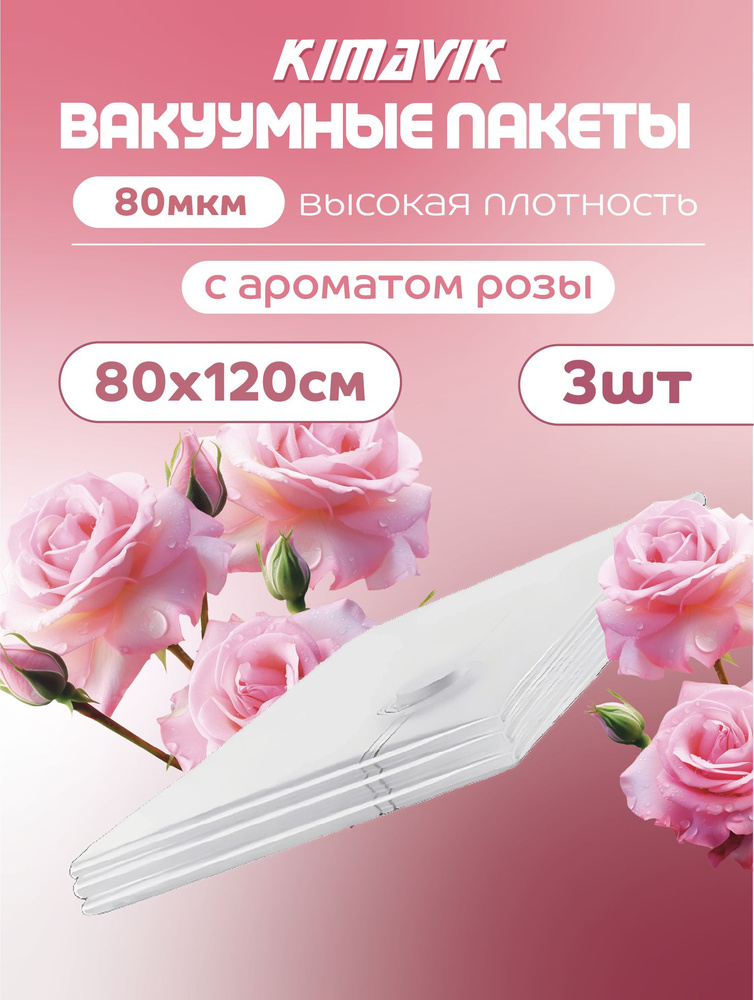 Вакуумные пакеты для одежды с запахом розы 3 штуки (80х120) #1