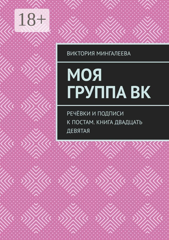 Моя группа ВК. Речёвки и подписи к постам. Книга двадцать девятая | Мингалеева Виктория #1