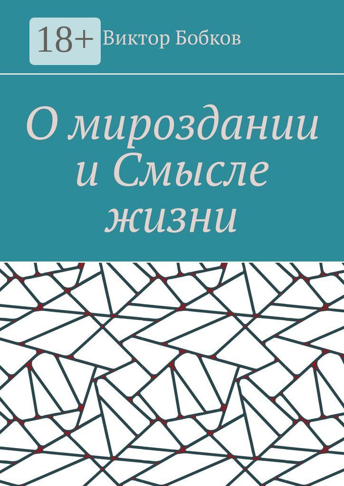 О мироздании и смысле жизни #1