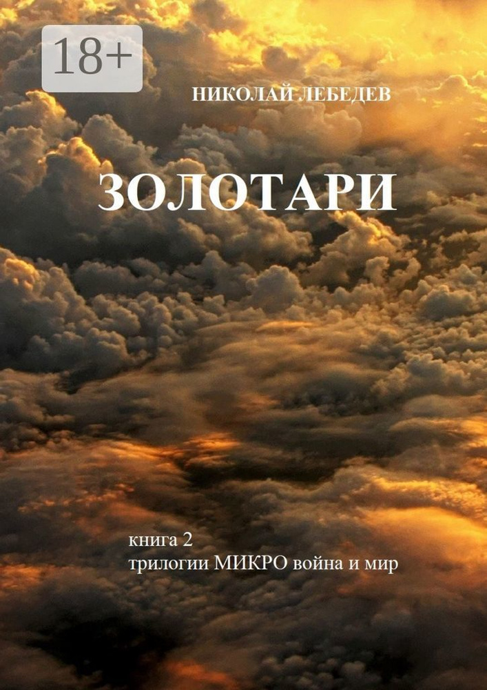 Золотари. Книга 2 трилогии Микровойна и мир #1