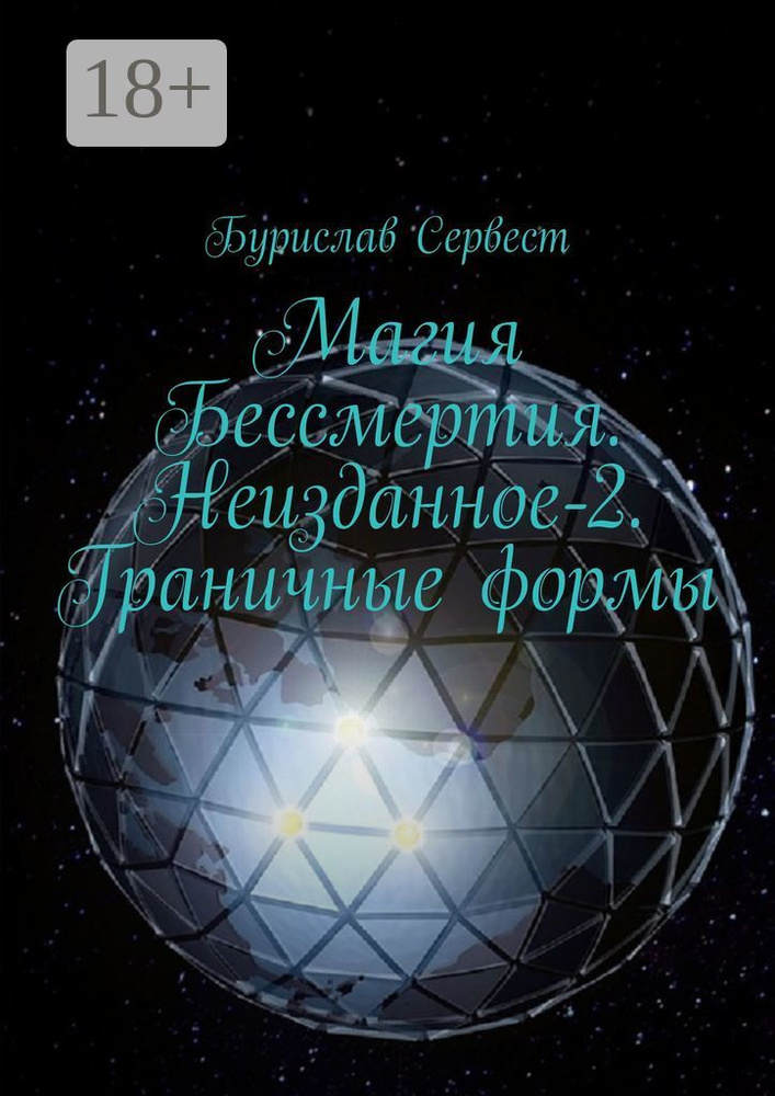 Магия Бессмертия. Неизданное-2. Граничные формы | Сервест Бурислав #1
