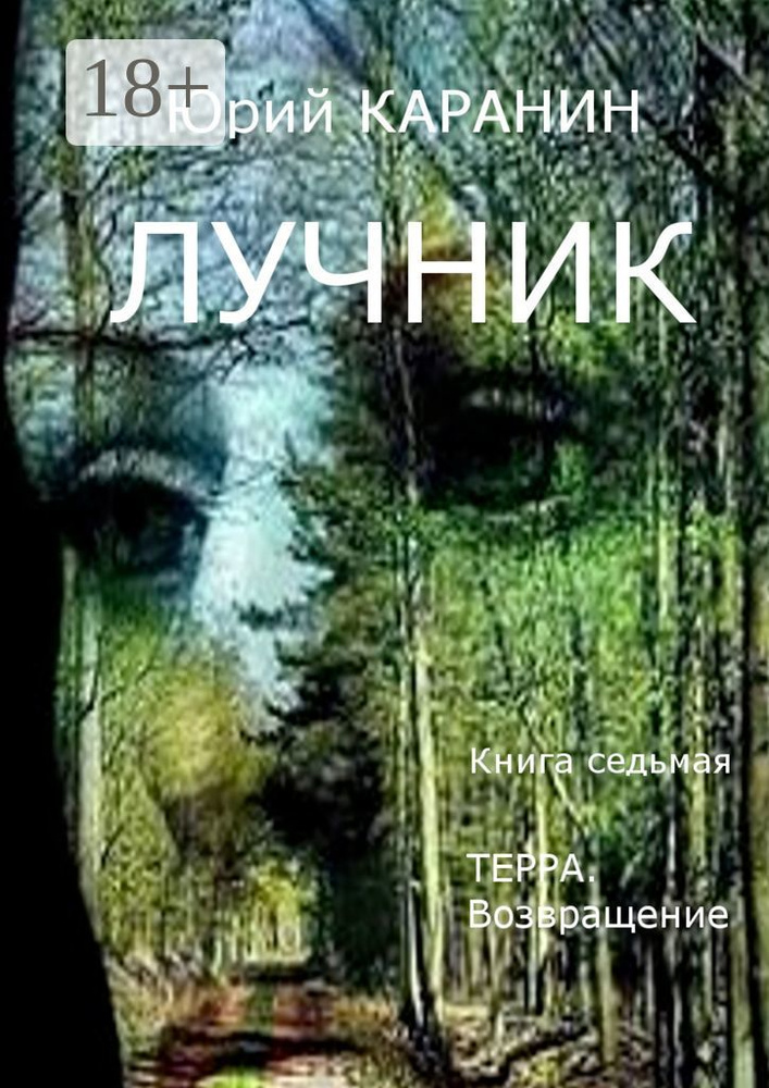 Лучник. Терра. Возвращение. Книга седьмая | Каранин Юрий Сергеевич #1