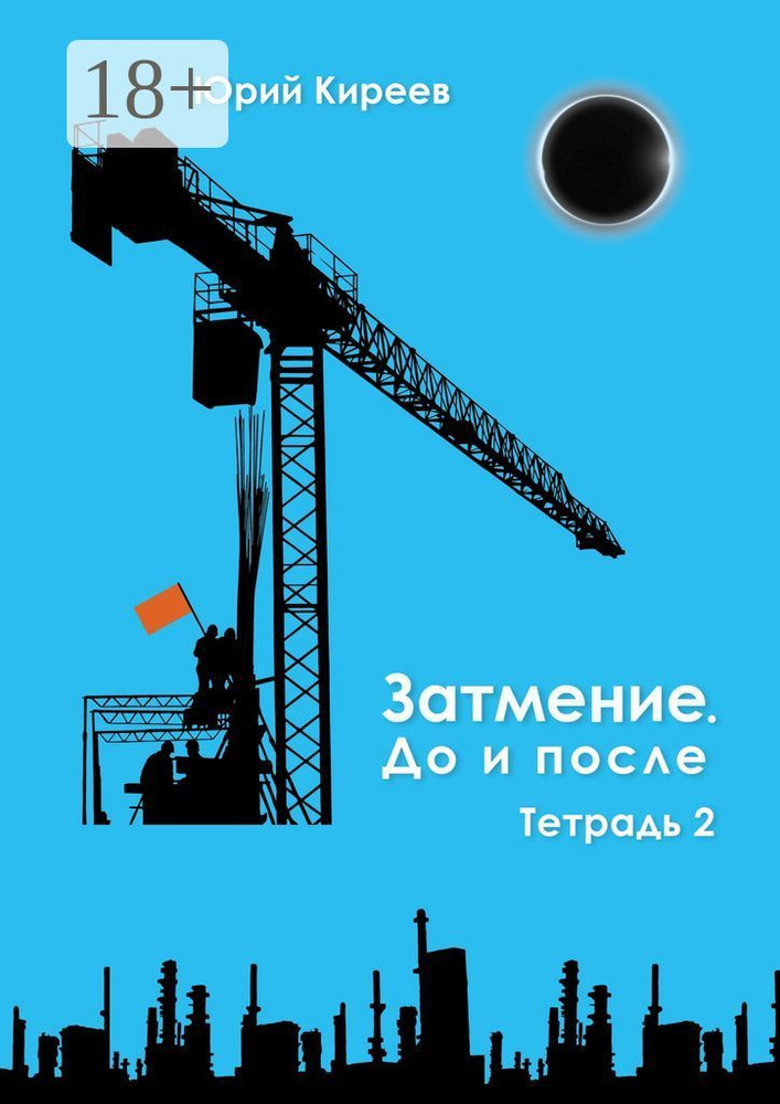 Затмение. До и после. Тетрадь 2 | Киреев Юрий #1