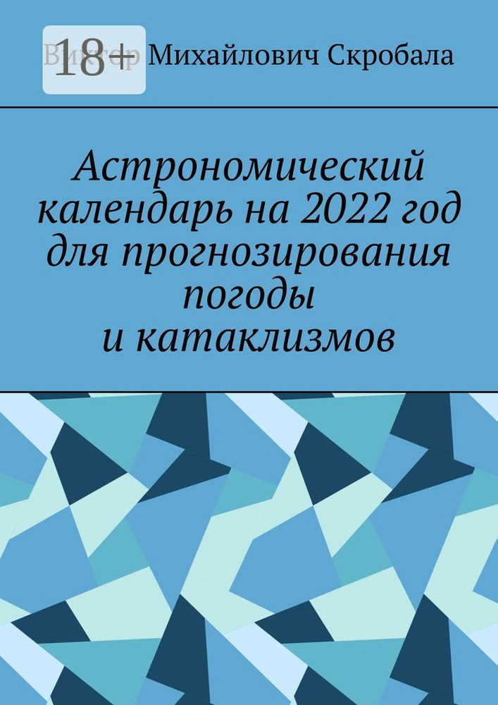 Астрономический календарь на 2022 год для прогнозирования погоды и катаклизмов #1