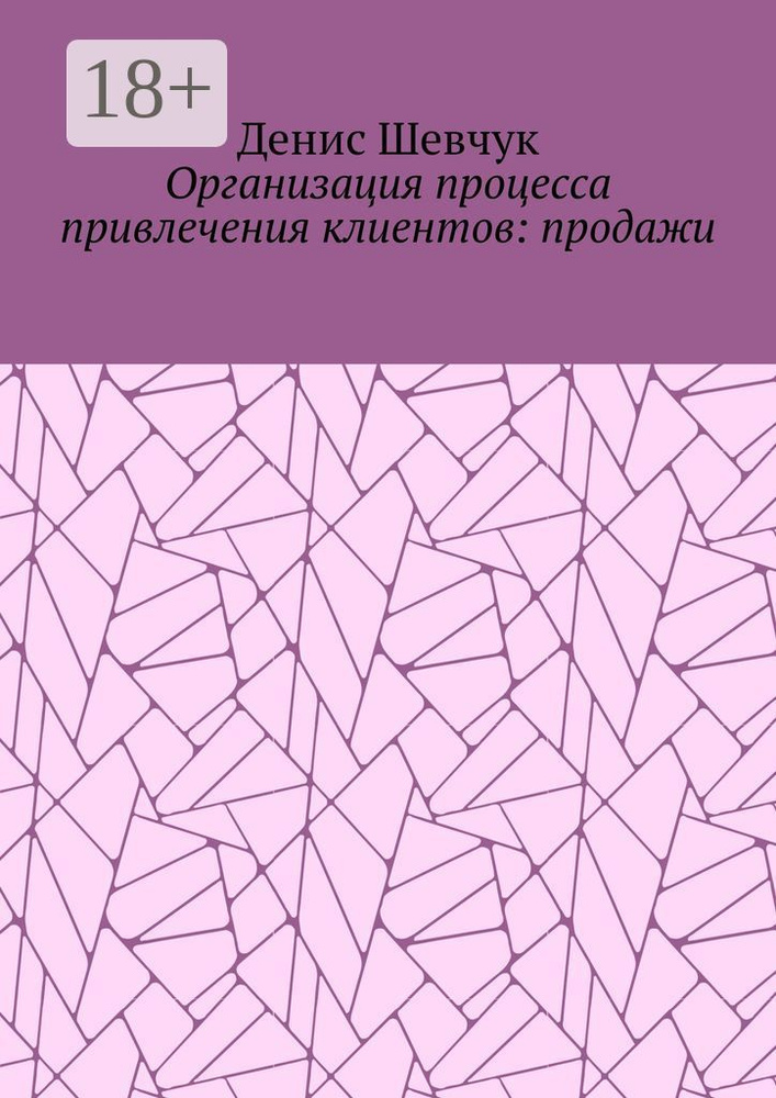 Организация процесса привлечения клиентов: продажи | Шевчук Денис #1