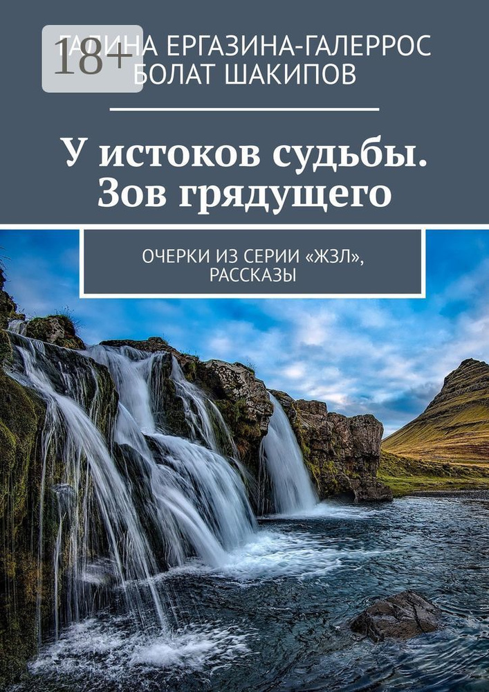 У истоков судьбы. Зов грядущего. Очерки из серии ЖЗЛ, рассказы | Ергазина-Галеррос Галина #1