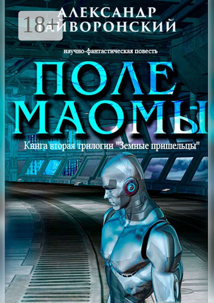 Поле Маомы. Книга вторая трилогии Земные пришельцы #1