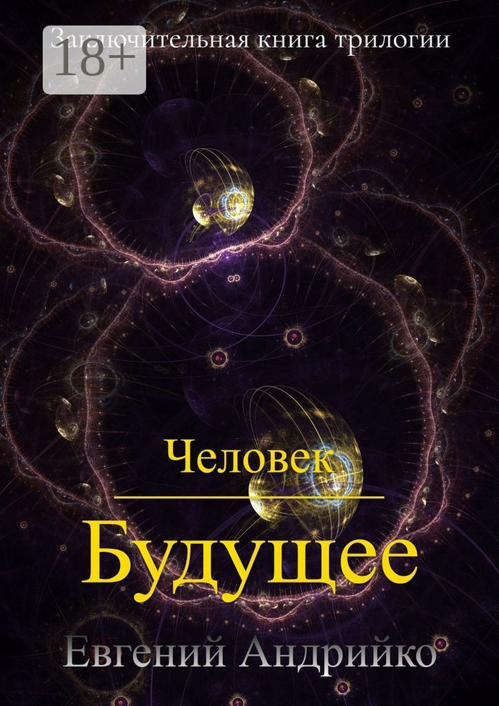 Человек. Будущее #1