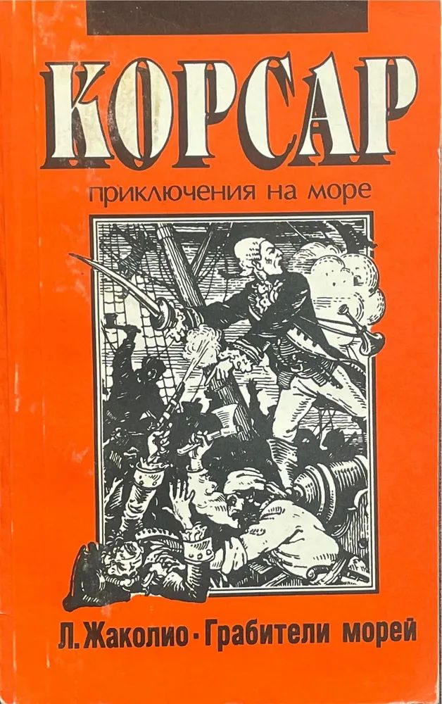 Грабители морей. #1