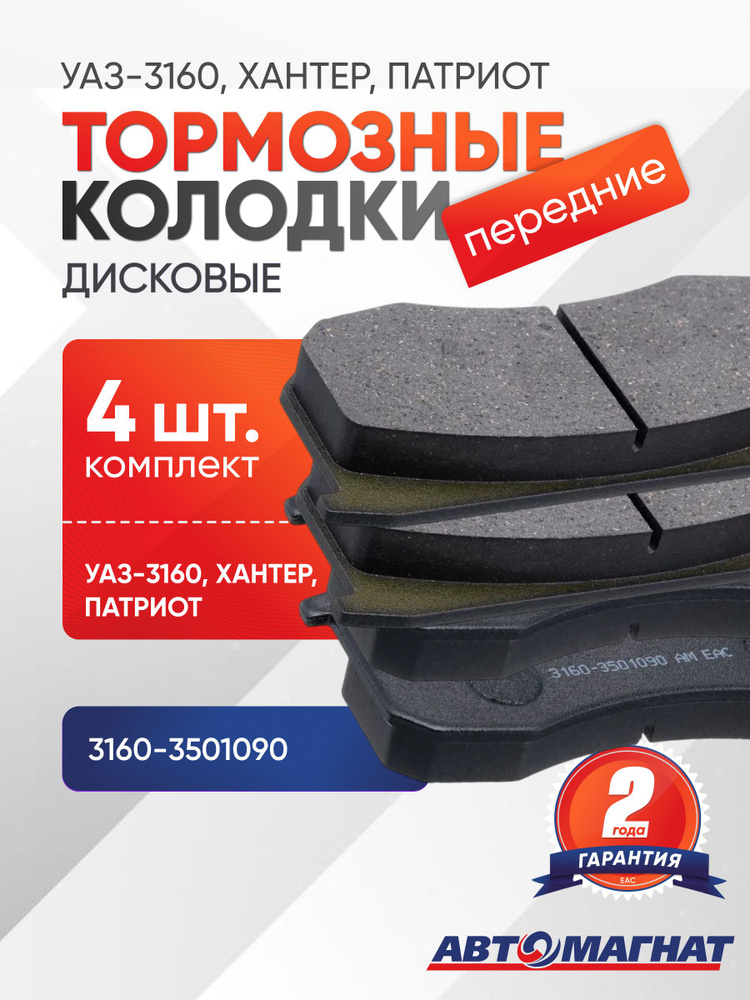 Колодка переднего тормоз для УАЗ-31519,3160,3163 с мост. Стандарт 4шт (42020.3160-00-3501090-00)