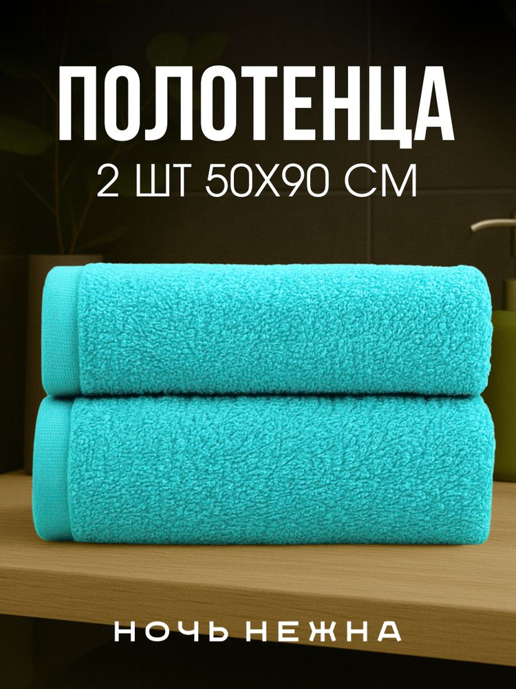 Полотенца махровые Ночь Нежна"Classic" 50*90см - 2шт цвет голубой #1