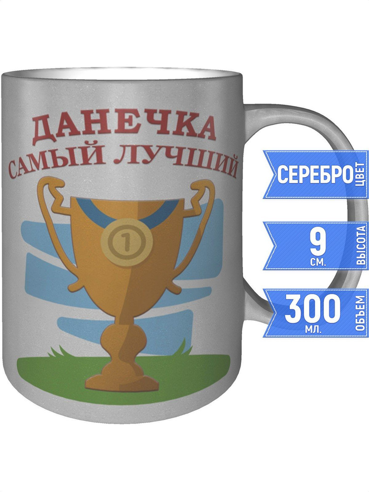 Кружка Данечка самый лучший - цвет серебристый #1