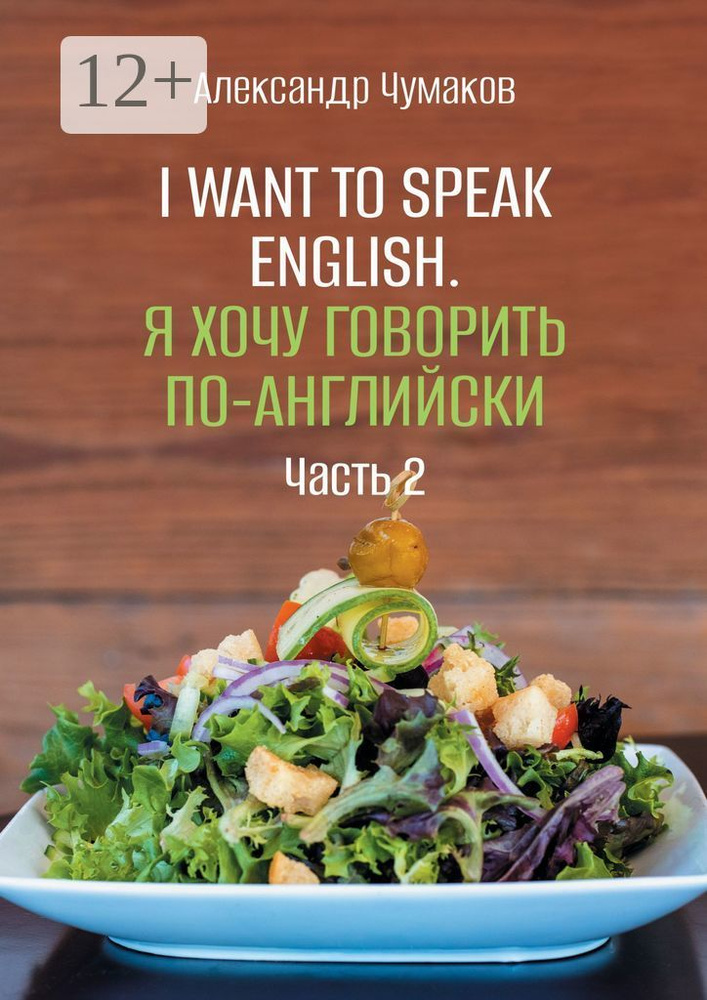 I want to speak English. Я хочу говорить по-английски. Часть 2 | Чумаков Александр #1