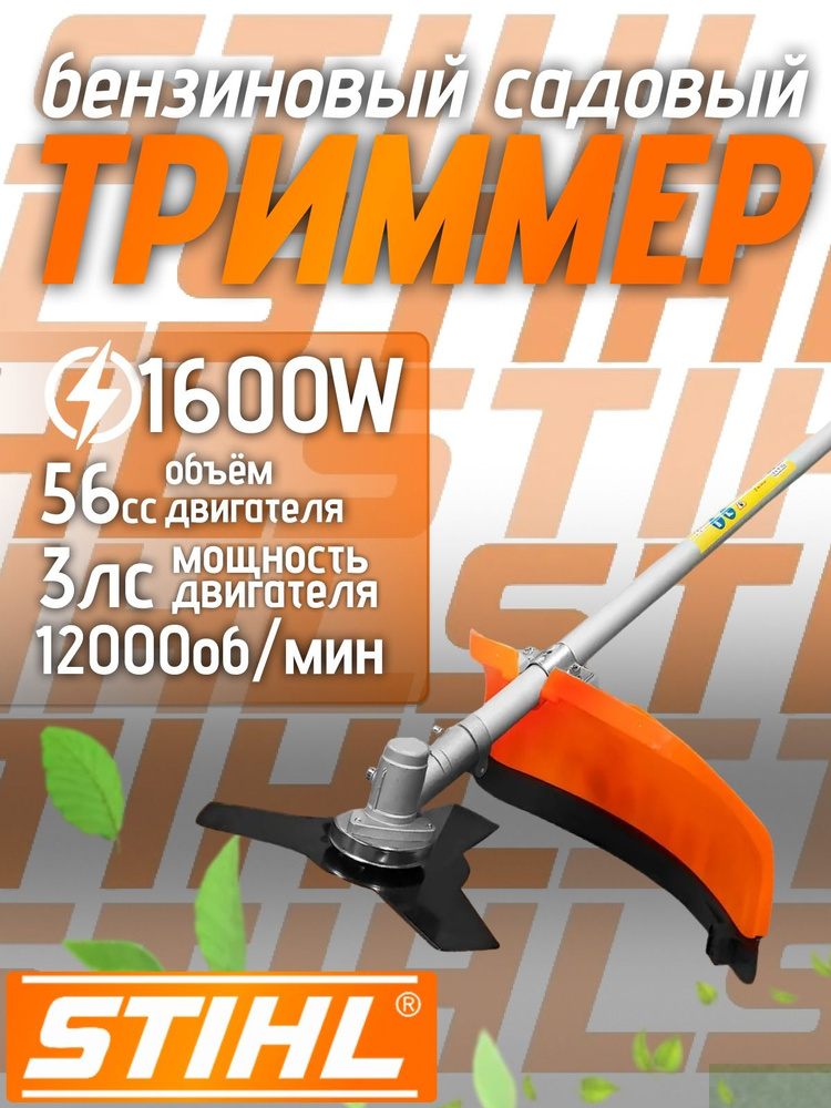 STIHL триммер садовый бензиновый 3 л.с. #1