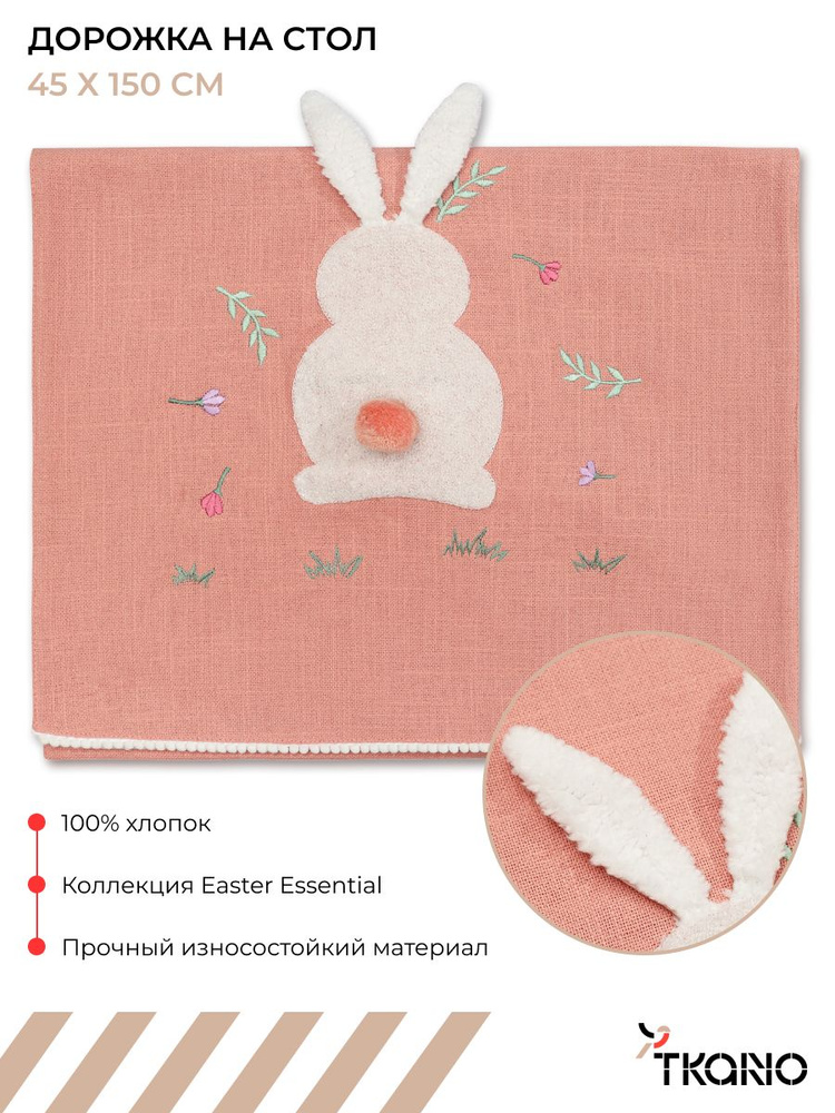 Дорожка 45х150 см Funky bunnies салфетка на стол сервировочная тканевая с зайцем из коллекции Easter #1