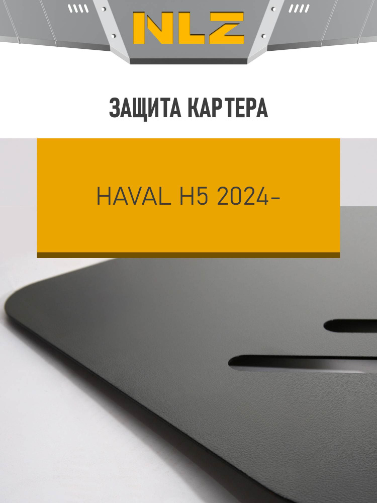 Защита картера для HAVAL H5 (24-) 2,0 бен./диз. 4WD / Хавал Н5, шт #1