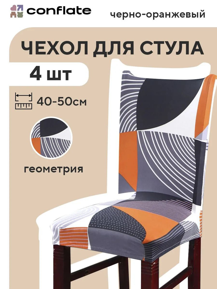 Conflate Чехлы на стулья со спинкой 4 шт #1