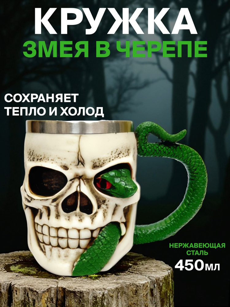 Кружка "Змея в черепе" #1